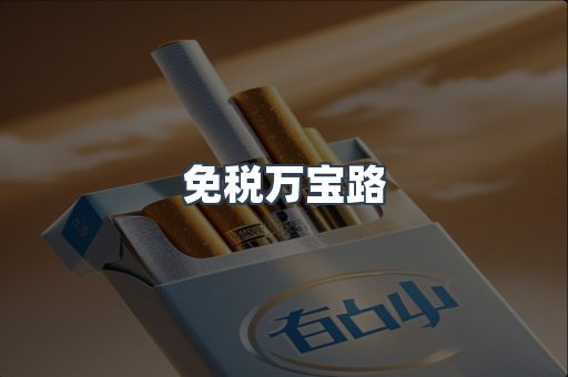 免税香烟