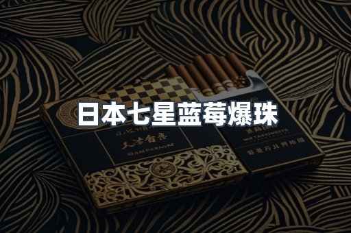 进口香烟